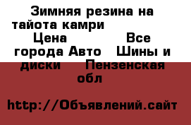 Зимняя резина на тайота камри Nokia Tyres › Цена ­ 15 000 - Все города Авто » Шины и диски   . Пензенская обл.